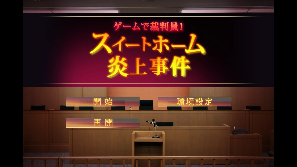 ゲームで裁判員！ スイートホーム炎上事件 screenshot